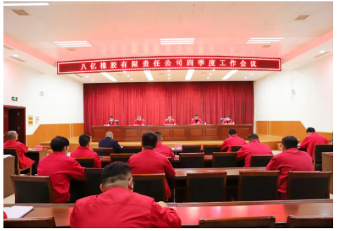 八億橡膠公司召開2022年四季度工作會(huì)議，全面總結(jié)回顧三季度工作