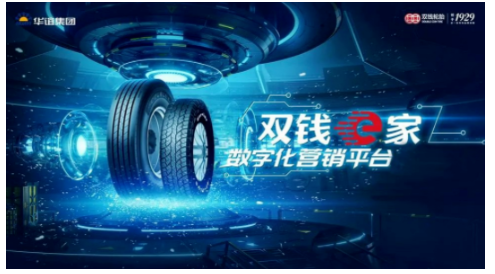雙錢輪胎通過數(shù)字化營銷平臺優(yōu)化工廠內(nèi)部作業(yè)流程
