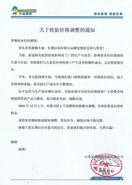 10月13日，華盛橡膠發(fā)布漲價通知。宣布自12月1日起，對該公司5各品牌價格進行上調。