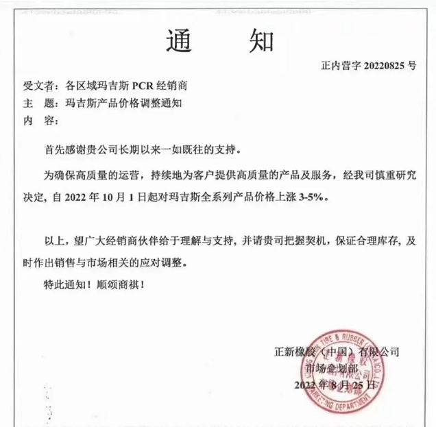 另外，瑪吉斯、貴輪、朝陽華興萬達輪胎等多家輪胎企業(yè)都發(fā)布了漲價通知。