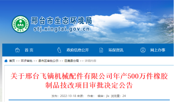 邢臺飛鏑機械配件有限公司年產(chǎn)500萬件橡膠制品技改項目環(huán)境影響報告，獲批復。