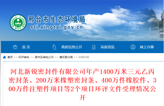 河北新銳密封件有限公司年產(chǎn)1400萬米三元乙丙密封條、200萬米橡塑密封條、400萬件橡膠件、300萬件注塑件項目環(huán)評文件公示，公示期為2022年10月19日-2022年10月20日。