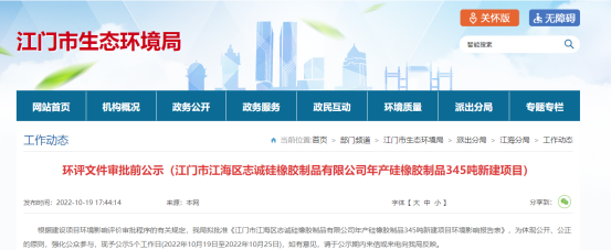 江門(mén)市江海區(qū)志誠(chéng)硅橡膠制品有限公司年產(chǎn)硅橡膠制品345噸新建項(xiàng)目環(huán)評(píng)文件審批前公示。公示日期是2022年10月19日至2022年10月25日。