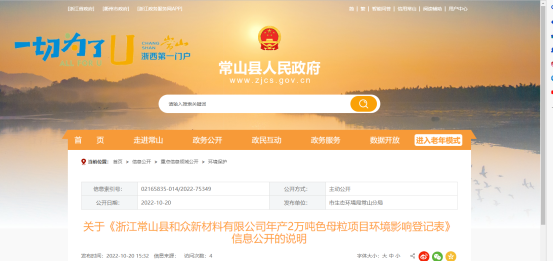 10月20日，浙江常山縣和眾新材料有限公司年產(chǎn)2萬(wàn)噸色母粒項(xiàng)目環(huán)境影響登記表，對(duì)外公開(kāi)。