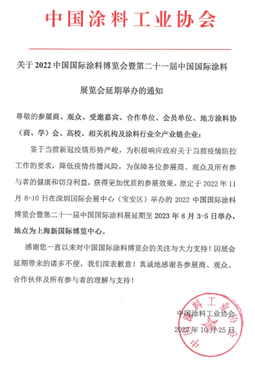 中涂協(xié)宣布2022中國國際涂料博覽會延期至2023年上海舉辦 中涂協(xié)宣布2022中國國際涂料博覽會延期至2023年上海舉辦