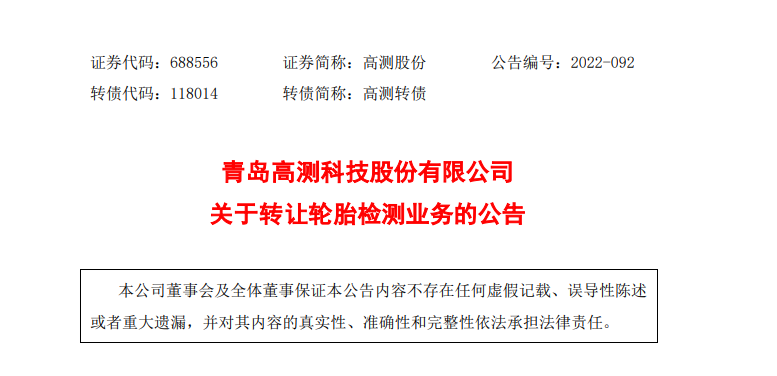 高測股份將輪胎檢測業(yè)務(wù)轉(zhuǎn)讓給青島厚澤錦業(yè)技術(shù)有限公司