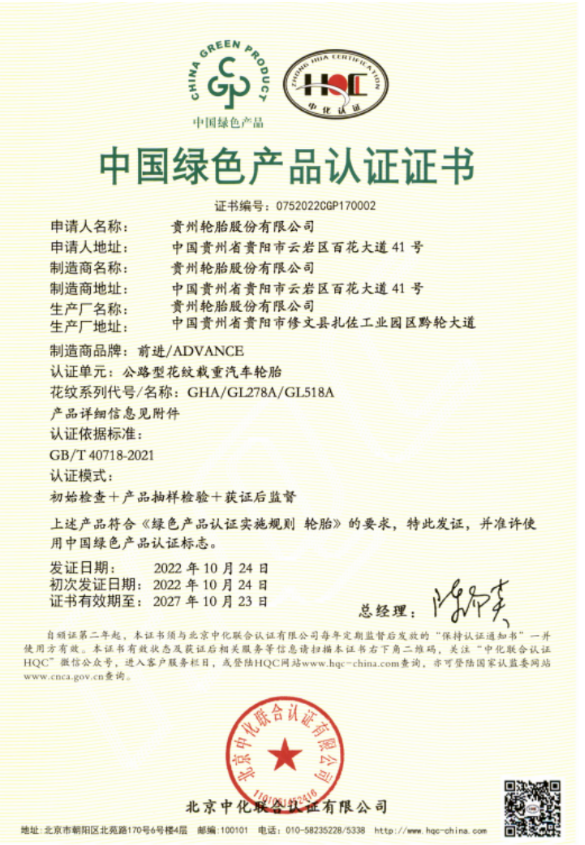 貴州輪胎獲得全國首批國推綠色產(chǎn)品認(rèn)證