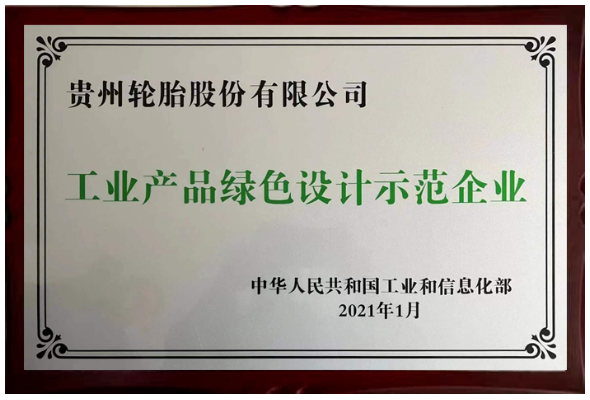 工業(yè)產(chǎn)品綠色設(shè)計(jì)示范企業(yè)