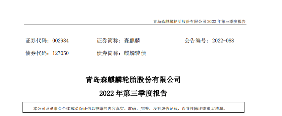 營利雙增，森麒麟前三季表現(xiàn)亮眼！