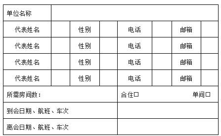 　2022年炭黑年會(huì)暨會(huì)員大會(huì)回執(zhí)單