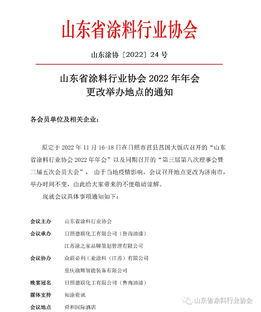 山東省涂料行業(yè)協(xié)會(huì)2022年年會(huì)更改舉辦地點(diǎn)的通知