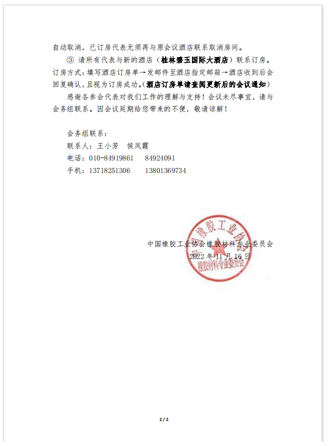 關(guān)于延期舉辦“2022中國(guó)橡膠材料高峰論壇暨橡膠材料專(zhuān)委會(huì)會(huì)員大會(huì)”的通知