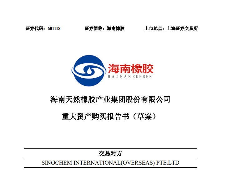 昨夜突發(fā)：央企轉(zhuǎn)手150億業(yè)務(wù)，中國天膠龍頭誕生...