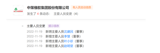 中策橡膠董事發(fā)生變化！