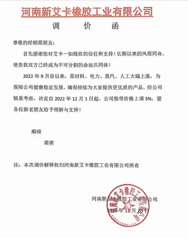 河南新艾卡橡膠工業(yè)有限公司表示，2022年9月以來(lái)，原材料、電力、蒸汽、人工大幅上漲，自12月1日起，墊帶價(jià)格上調(diào)5%。