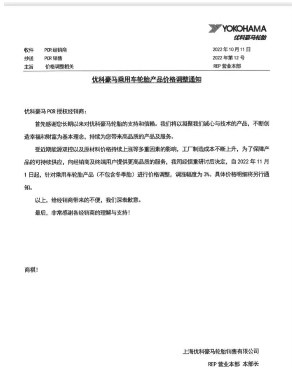 優(yōu)科豪馬表示，自11月1日起乘用車輪胎(不包含冬季胎)價(jià)格上調(diào)3%。