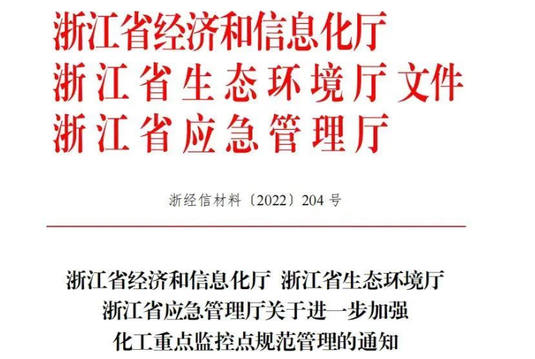 2022年浙江省化工重點(diǎn)監(jiān)控點(diǎn)名單(此表截圖來自浙江省經(jīng)濟(jì)和信息化廳)