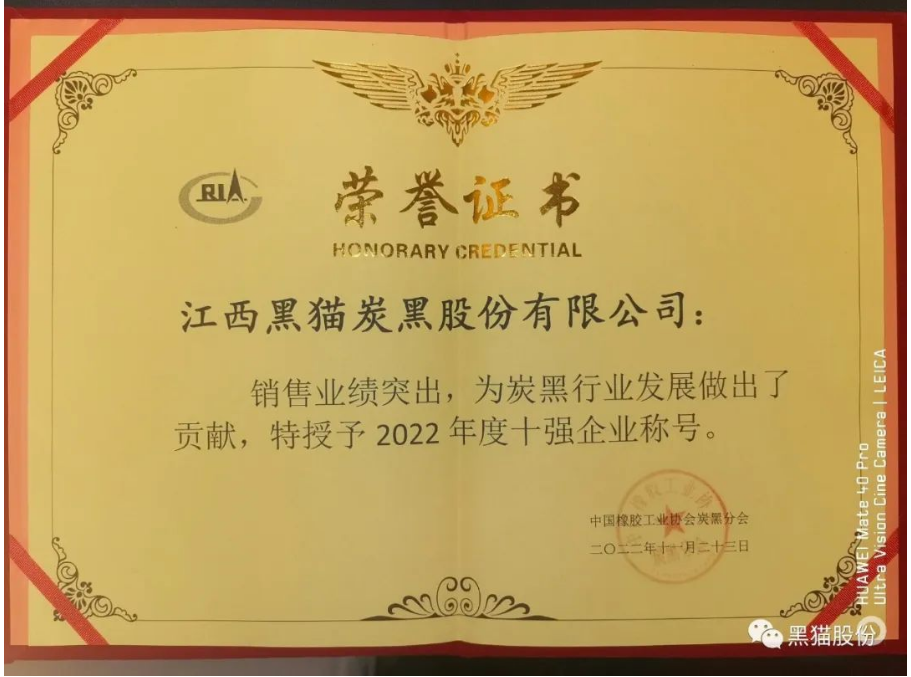 會(huì)議公布了2022年度炭黑企業(yè)十強(qiáng)名單。江西黑貓?zhí)亢诠煞萦邢薰疽?3.4億元的主營(yíng)業(yè)務(wù)收入遙遙領(lǐng)先，穩(wěn)居中國(guó)炭黑行業(yè)第一名;龍星化工股份有限公司以31.0億元主營(yíng)業(yè)務(wù)收入名列行業(yè)十強(qiáng)企業(yè)第二名;山西安侖化工有限公司以23.5億元主營(yíng)業(yè)務(wù)收入獲得行業(yè)十強(qiáng)企業(yè)第三名。隨后中國(guó)橡膠工業(yè)協(xié)會(huì)為年度炭黑企業(yè)十強(qiáng)、炭黑行業(yè)杰出貢獻(xiàn)企業(yè)頒獎(jiǎng)。