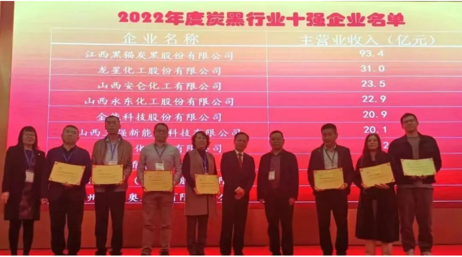 大會上，中國橡膠工業(yè)協(xié)會為年度炭黑企業(yè)十強(qiáng)、炭黑行業(yè)杰出貢獻(xiàn)企業(yè)頒獎。