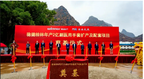 穩(wěn)健(桂林)乳膠用品有限公司年產(chǎn)2億副醫(yī)用手套擴產(chǎn)及配套項目開工奠基。