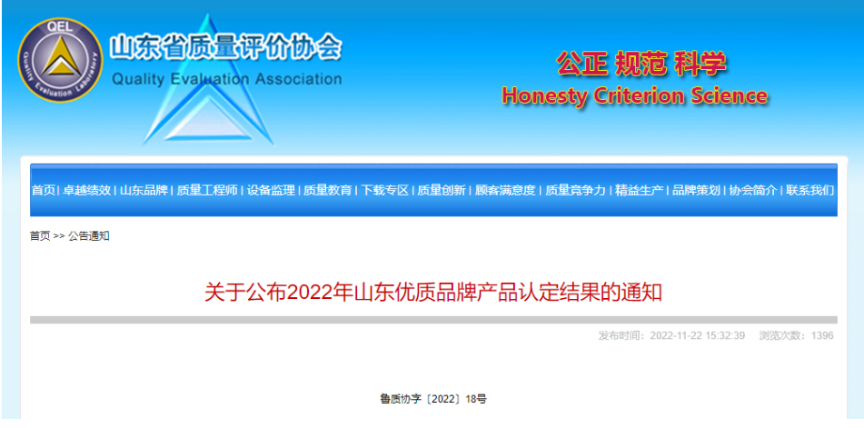 我會多家會員企業(yè)產品入選2022年山東優(yōu)質品牌產品