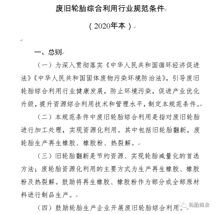 其中關(guān)于廢舊輪胎綜合利用行業(yè)規(guī)范條件(2020年本)中指出第四條指出：鼓勵輪胎生產(chǎn)企業(yè)開展廢舊輪胎綜合利用。以及廢舊輪胎利用過程中對環(huán)境保護、資源利用及能源消耗等指標(biāo)作了規(guī)定。