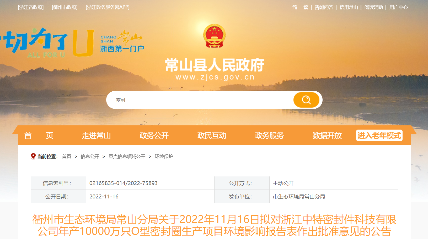浙江中特密封件科技有限公司年產(chǎn)10000萬只O型密封圈生產(chǎn)項目環(huán)境影響報告，對外公示。
