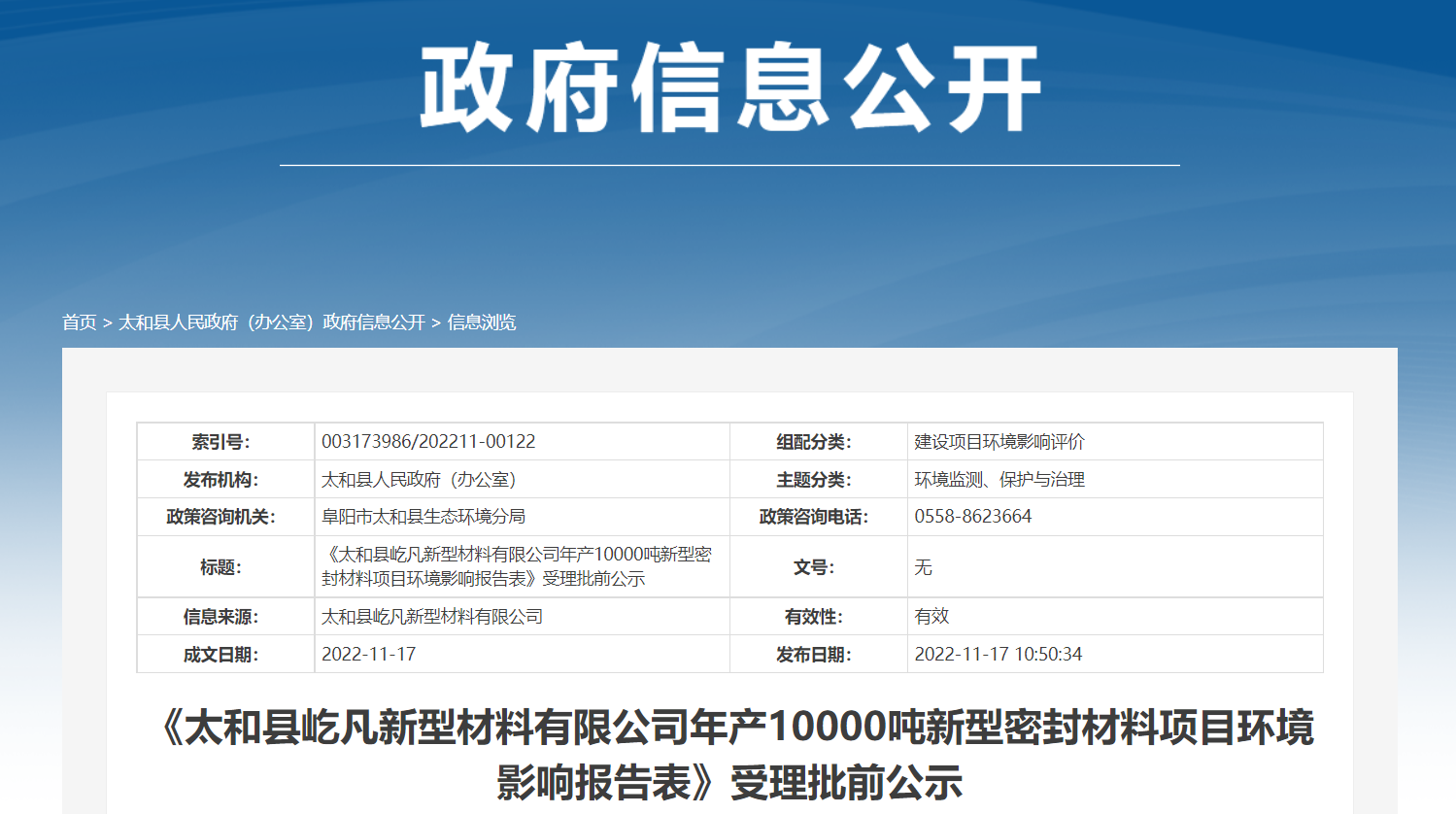 《太和縣屹凡新型材料有限公司年產(chǎn)10000噸新型密封材料項(xiàng)目環(huán)境影響報(bào)告表》受理批前公示。