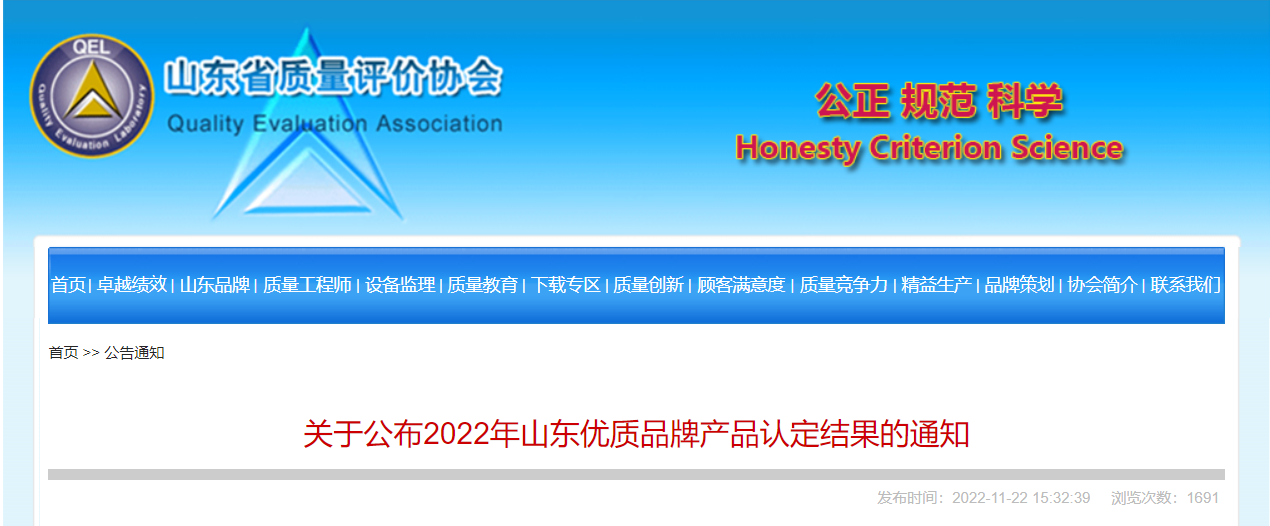 2022年山東優(yōu)質(zhì)品牌產(chǎn)品名單，對(duì)外公布。山東耐斯特炭黑有限公司的“炭黑”產(chǎn)品成功入選該名單。  