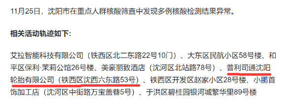 ，11月以來(lái)，他們幫助配送了46393套輪胎。沈陽(yáng)鐵西11月25日，遼寧省沈陽(yáng)市在重點(diǎn)人群篩查中，發(fā)現(xiàn)多例核酸檢測(cè)結(jié)果異常。其中一例的活動(dòng)軌跡，涉及鐵西區(qū)普利司通沈陽(yáng)輪胎有限公司。