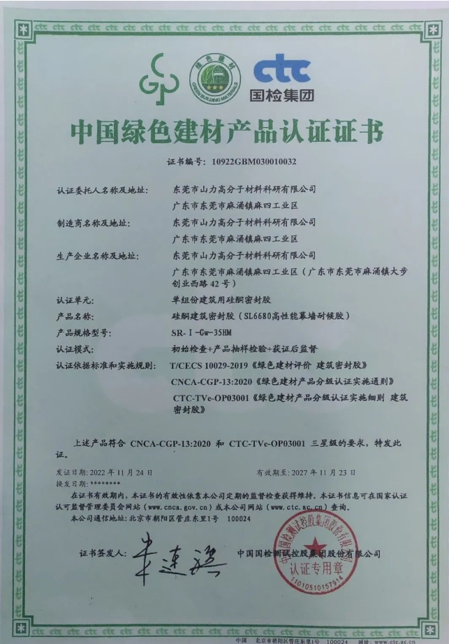 硅酮膠企業(yè)山力高分子榮獲國(guó)家級(jí)綠色建材產(chǎn)品認(rèn)證
