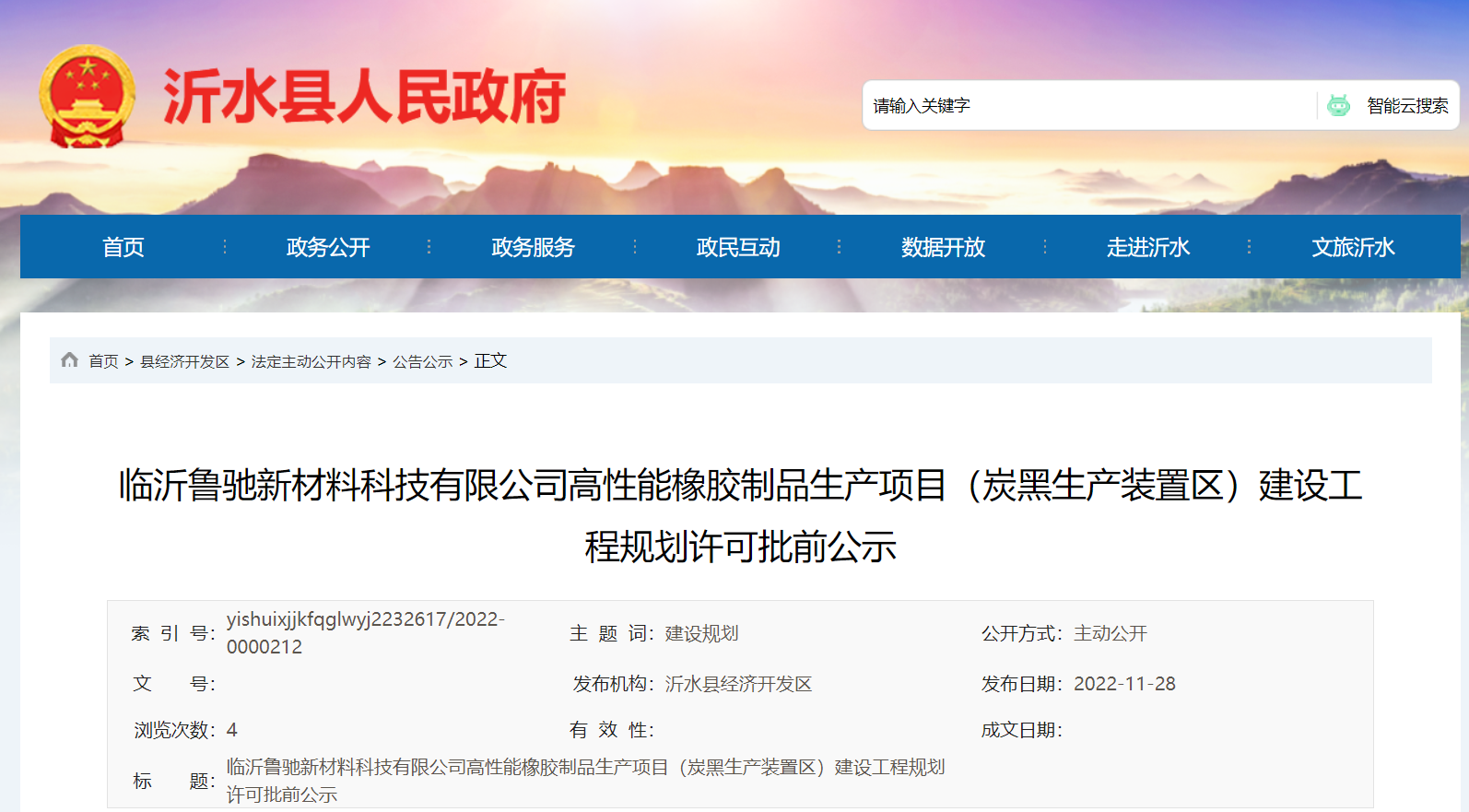 臨沂魯馳新材料科技有限公司高性能橡膠制品生產(chǎn)項目(炭黑生產(chǎn)裝置區(qū))建設(shè)工程規(guī)劃許可批前公示，本次公示時間為2022年11月28日-12月6日。