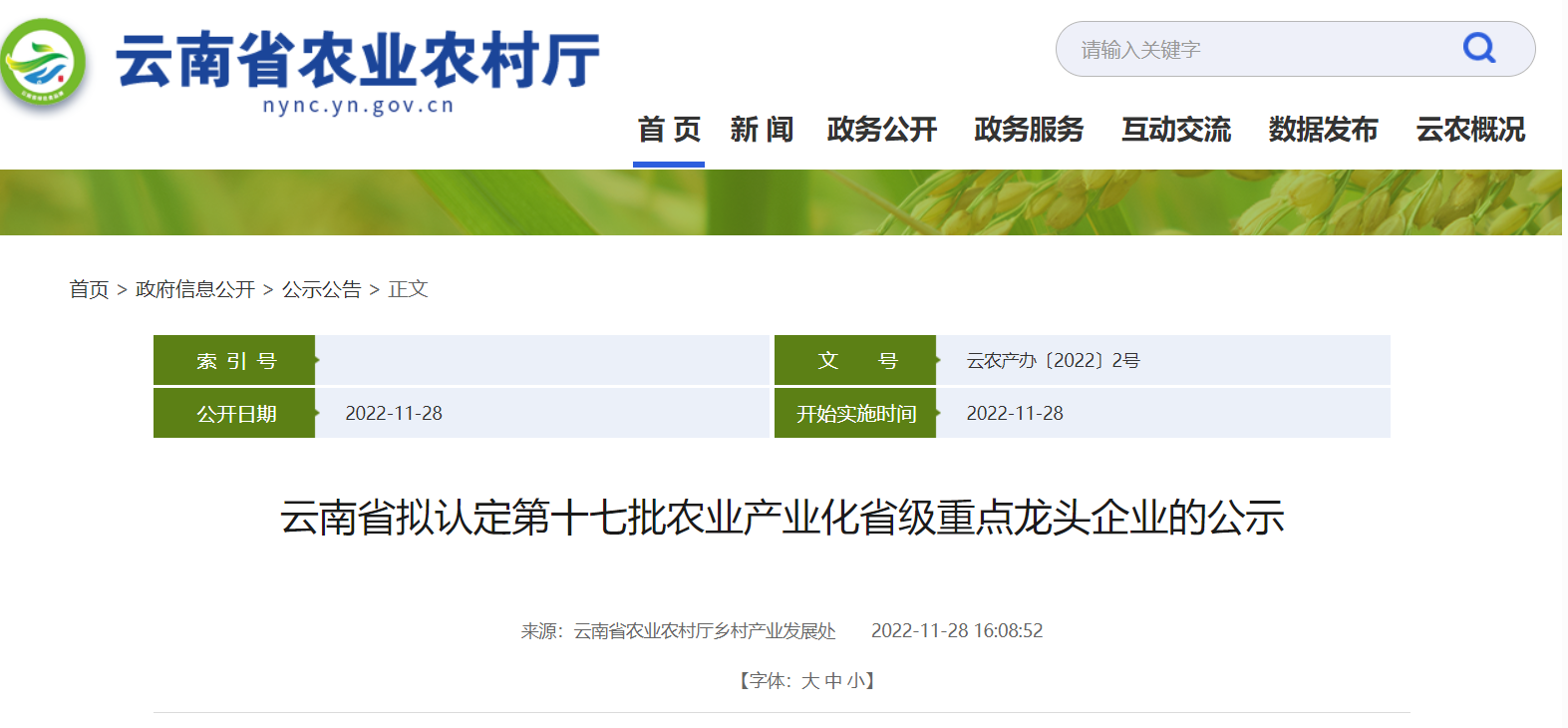 經(jīng)云南省農(nóng)業(yè)產(chǎn)業(yè)化經(jīng)營(yíng)協(xié)調(diào)領(lǐng)導(dǎo)小組認(rèn)定成員單位審核，擬認(rèn)定214戶龍頭企業(yè)為云南省第十七批農(nóng)業(yè)產(chǎn)業(yè)化省級(jí)重點(diǎn)龍頭企業(yè)。