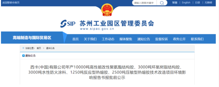 西卡蘇州投資1.5億進(jìn)行結(jié)構(gòu)膠、防火涂料和熱熔膠升級改造