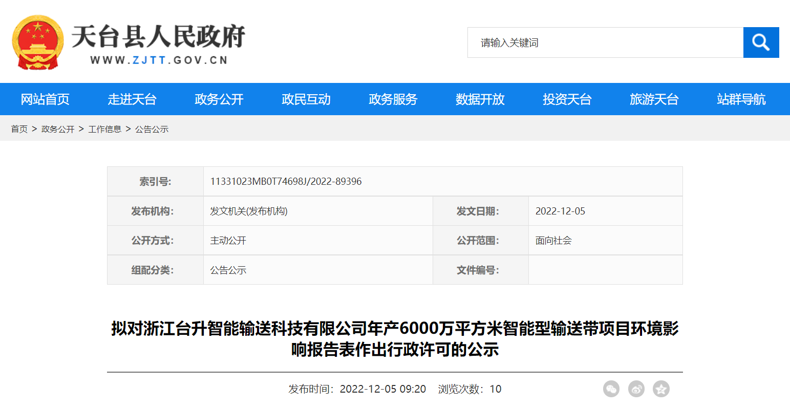 天臺縣行政審批局?jǐn)M對浙江臺升智能輸送科技有限公司年產(chǎn)6000萬平方米智能型輸送帶項(xiàng)目環(huán)境影響報(bào)告表作出環(huán)保行政許可。