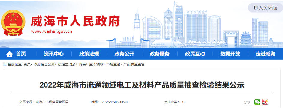 威海市市場(chǎng)監(jiān)管局公示2022年流通領(lǐng)域電工及材料產(chǎn)品質(zhì)量抽查檢驗(yàn)結(jié)果，其中抽查電線電纜相關(guān)產(chǎn)品13批次，1批次不合格。