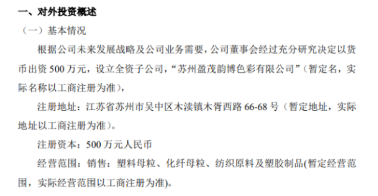 盈茂光電擬投資500萬設(shè)立全資子公司蘇州盈茂韻博色彩有限公司 盈茂光電擬投資500萬設(shè)立全資子公司蘇州盈茂韻博色彩有限公司
