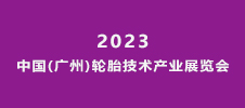 2023中國(廣州)輪胎技術(shù)產(chǎn)業(yè)展覽會(huì)