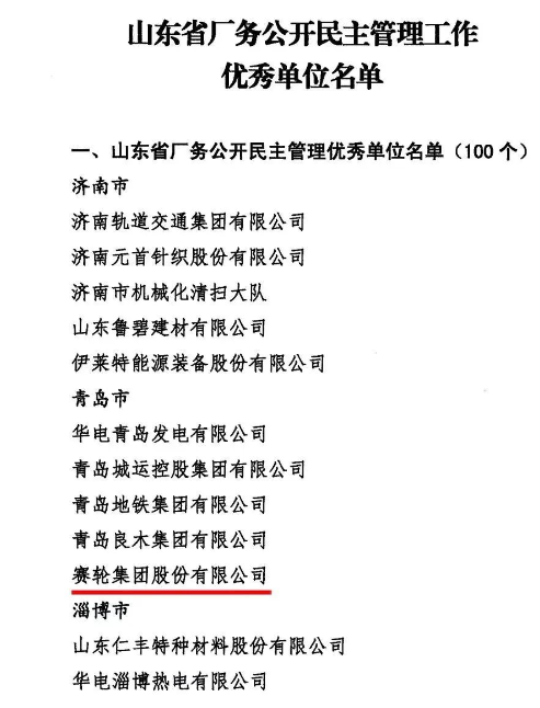 賽輪集團(tuán)上榜“山東省廠務(wù)公開(kāi)民主管理工作優(yōu)秀單位”名單 賽輪集團(tuán)上榜“山東省廠務(wù)公開(kāi)民主管理工作優(yōu)秀單位”名單