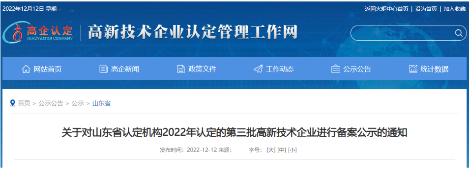 　山東省認定機構(gòu)2022年認定的第三批4家高新技術企業(yè)進行備案公示名單中包括我會會員單位山東聚辰電纜有限公司。