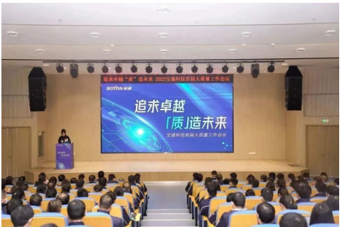 寶通科技召開首屆大質(zhì)量工作會(huì)議