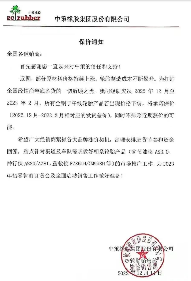 中策橡膠還發(fā)布了一張保價通知，決定自2022年12月至2023年2月，該公司所有全鋼子午線輪胎產(chǎn)品若出現(xiàn)價格下滑，將承諾保價(2022.12月-2023.2月相對應(yīng)的發(fā)貨差價)，同時不排除近期漲價的可能。