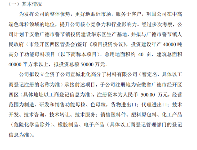 北化高科擬投資5億建設(shè)年產(chǎn)40000噸高分子功能母料項目 北化高科擬投資5億建設(shè)年產(chǎn)40000噸高分子功能母料項目