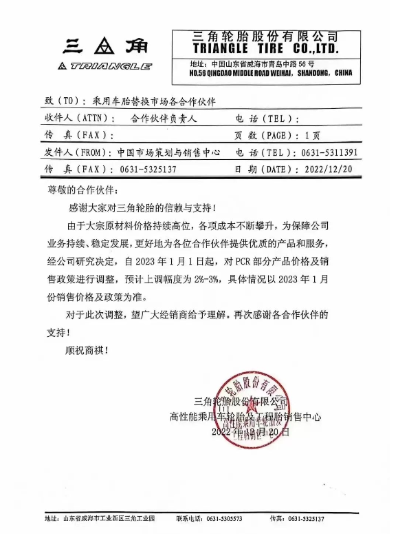 三角輪胎發(fā)布了漲價(jià)通知，由于原材料價(jià)格持續(xù)高位，宣布自2023年1月1日起對(duì)PCR部分產(chǎn)品以及商用車胎各產(chǎn)品系列價(jià)格上調(diào)2%-3%。