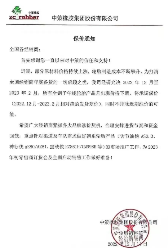 而中策橡膠的一則保價(jià)通知更是說(shuō)明了近期輪胎價(jià)格只會(huì)漲不會(huì)跌。