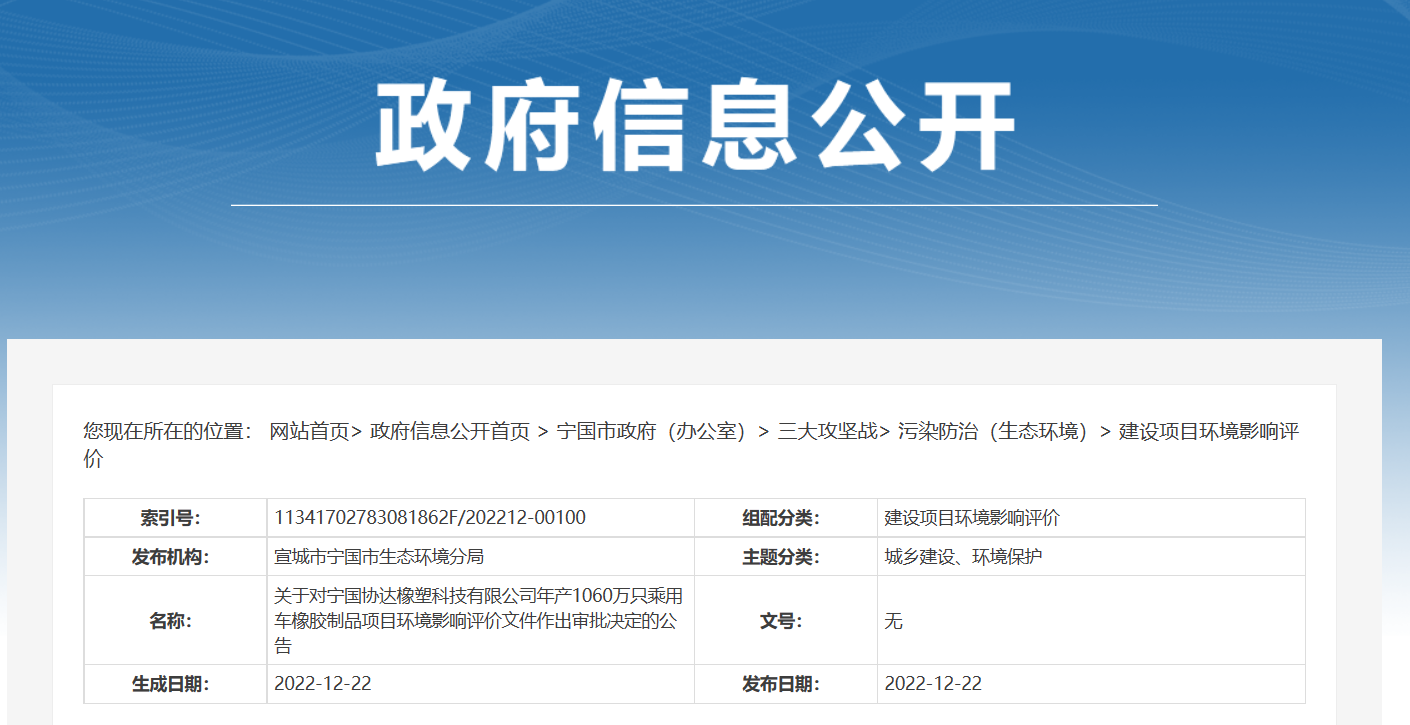 寧國(guó)協(xié)達(dá)橡塑科技有限公司年產(chǎn)1060萬只乘用車橡膠制品項(xiàng)目環(huán)境影響評(píng)價(jià)文件，對(duì)外公示。公告期為2022年12月22日-2022年12月28日。
