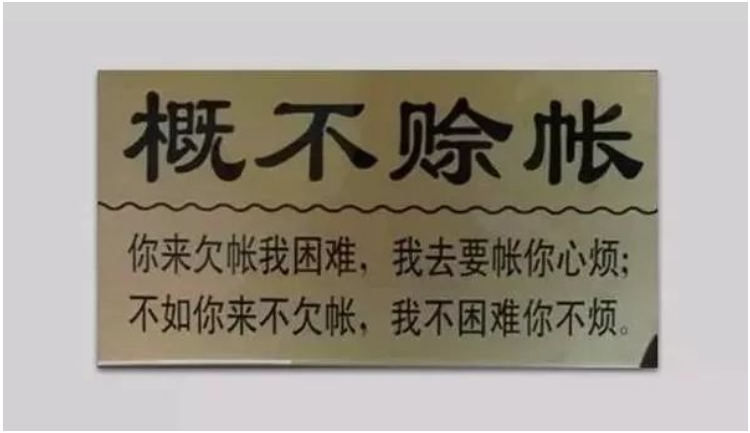 在輪胎圈里，有的門店明確表示概不賒賬，人家生意依然紅火