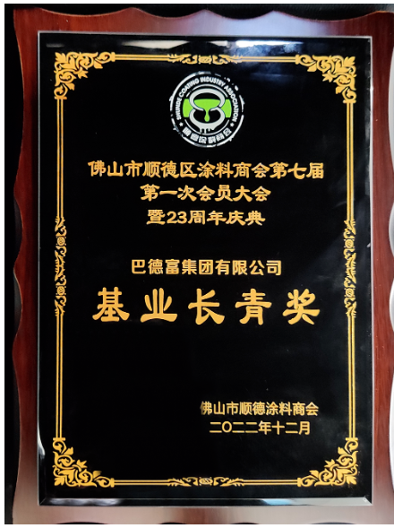 　巴德富集團在第七屆會員大會上榮獲佛山市順德涂料商會頒發(fā)三項榮譽——“基業(yè)長青獎”、“行業(yè)突出貢獻獎”、“科技創(chuàng)新獎”。多項殊榮既是評委會對巴德富穩(wěn)步發(fā)展和持續(xù)創(chuàng)新的見證，也是評委會對巴德富集團持續(xù)變革和體系化建設的肯定與認可。