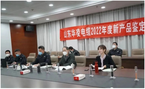 山東華凌電纜有限公司2022年度新產品鑒定驗收會順利完成 山東華凌電纜有限公司2022年度新產品鑒定驗收會順利完成