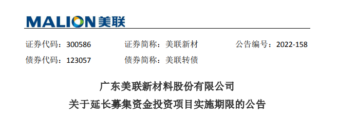 美聯(lián)新材:“功能母粒及生物基可降解母粒產(chǎn)業(yè)化項目”延期 美聯(lián)新材:“功能母粒及生物基可降解母粒產(chǎn)業(yè)化項目”延期